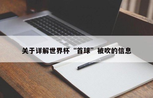 关于详解世界杯“首球”被吹的信息