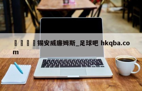 🍢锡安威廉姆斯_足球吧 hkqba.com