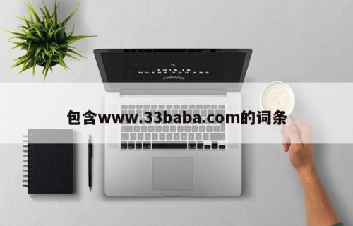 包含www.33baba.com的词条