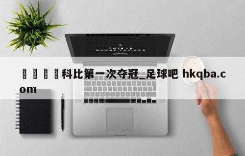🍢科比第一次夺冠_足球吧 hkqba.com