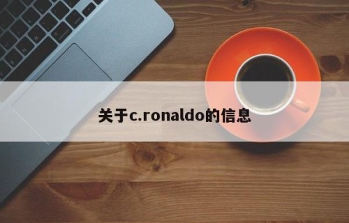 关于c.ronaldo的信息