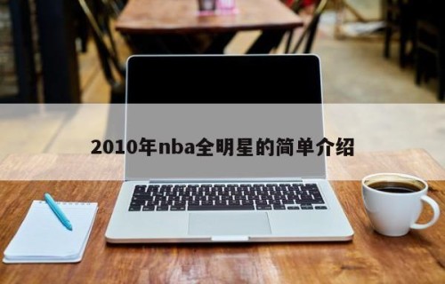2010年nba全明星的简单介绍