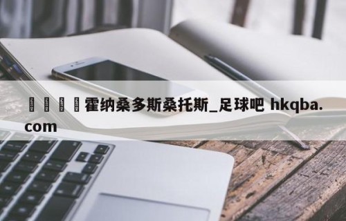 🍢霍纳桑多斯桑托斯_足球吧 hkqba.com