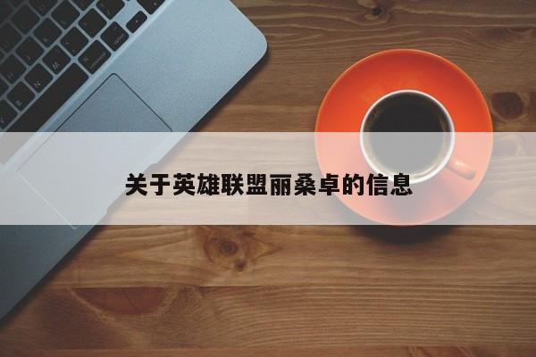 关于英雄联盟丽桑卓的信息