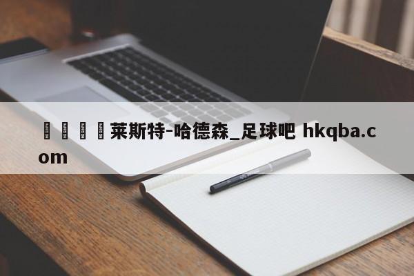 🍢莱斯特-哈德森_足球吧 hkqba.com