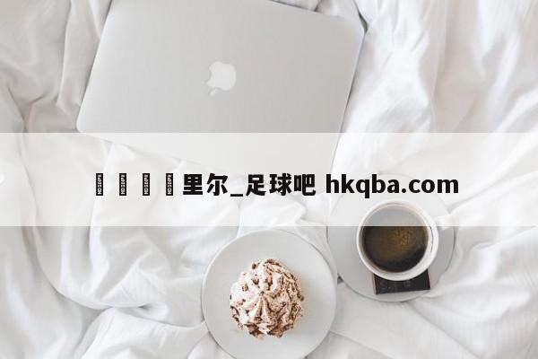 🍢里尔_足球吧 hkqba.com