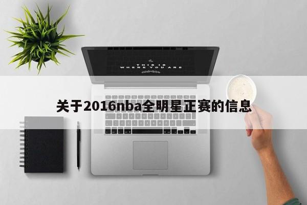 关于2016nba全明星正赛的信息