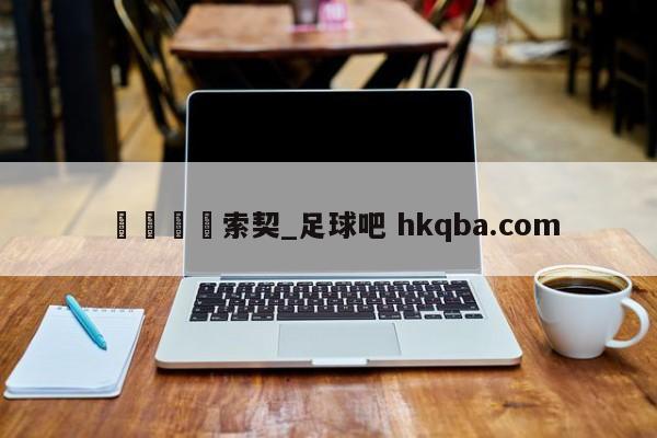 🍢索契_足球吧 hkqba.com
